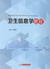 卫生信息学教程