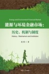 能源与环境金融市场  历史、机制与制度