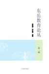 东岳教育论丛  第1辑