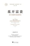 花开富贵  绍兴棠棣村发展研究