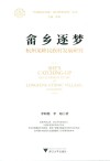 畲乡逐梦  杭州龙峰民族村发展研究