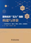 国有经济五力指数构建与评价  国有经济竞争力创新力控制力影响力抗风险能力 封面
