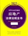 2022法律法规全书系列  中华人民共和国房地产法律法规全书  含相关政策及文书范本