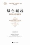 绿色崛起  湖州余村发展研究