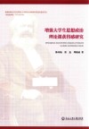 增强大学生思想政治理论课获得感研究