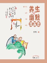 养生幽默漫画选
