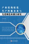 产业结构软化生产性服务业与先进制造业耦合研究