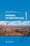 黄河晋陕峡谷取水关键技术研究与应用