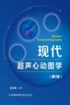 现代超声心动图学  第2版