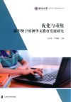 优化与重组 新形势下欧洲华文教育发展研究封面