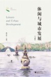 休闲与城市发展  下