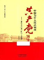 中国为什么还必须由共产党领导  答关于共产党执政的十大疑问  第2版 封面