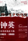 钟英  中共中央在上海  1921-1933