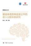 建设体现效率促进公平的收入分配体系研究