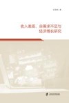 收入差距总需求不足与经济增长研究