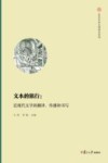 复旦中华文明研究专刊  文本的旅行--近现代文学的翻译传播和书写封面