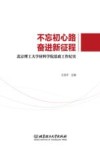 不忘初心路  奋进新征程  北京理工大学材料学院思政工作纪实