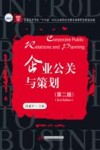 普通高等学校十四五规划企业行政管理专业新形态精品教材  企业公关与策划  第2版
