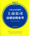 中华人民共和国上市公司法律法规全书  含发行监管问答  2022版