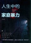 人生中的家庭暴力  第3版
