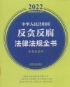 中华人民共和国反贪反腐法律法规全书  含党规党纪  2022版