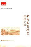 中央苏区研究学术史略