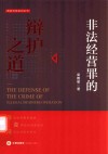 非法经营罪的辩护之道 封面