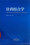 针药结合学