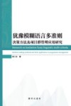 犹豫模糊语言多准则决策方法及项目群管理应用研究