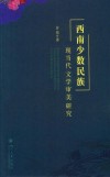 西南少数民族现当代文学审美研究