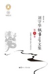 中国语言文学一流学科建设文库  刘守华故事学文集 第8卷非物质文化遗产保护与民间文学