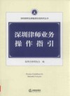 深圳律师业务操作指引 封面