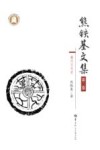 熊铁基文集 第2卷秦汉文化史