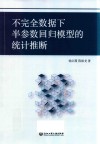 不完全数据下半参数回归模型的统计推断