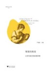 博物馆学认知与传播论丛  策展的挑战  从符号观念到故事思维