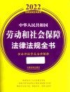 2022法律法规全书系列  中华人民共和国劳动和社会保障法律法规全书  含全部规章及法律解释