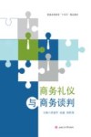 普通高等教育十四五精品教材  商务礼仪与商务谈判