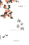 白云苍狗 电子书封面