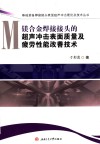镁合金焊接接头的超声冲击表面质量及疲劳性能改善技术