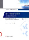 港口物流与湾区经济发展研究