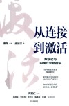 从连接到激活  数字化与中国产业新循环