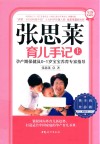 张思莱育儿手记  上  孕产期保健及0-1岁宝宝养育专家指导  全新典藏版