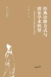 经典诠释方式与唐宋学术转型  白居易文学式经典诠释方式研究