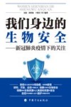 我们身边的生物安全  新冠肺炎疫情下的关注
