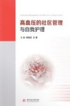 高血压的社区管理与自我护理