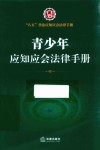 八五普法应知应会法律手册  青少年应知应会法律手册