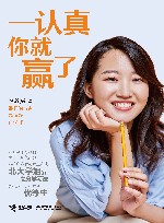 一认真你就赢了