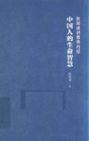 张其成讲黄帝内经  中国人的生命智慧