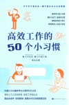 高效工作的50个小习惯