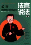 公民必知法律常识案例读本